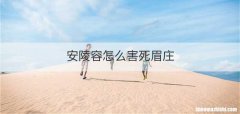 安陵容怎么害死眉庄