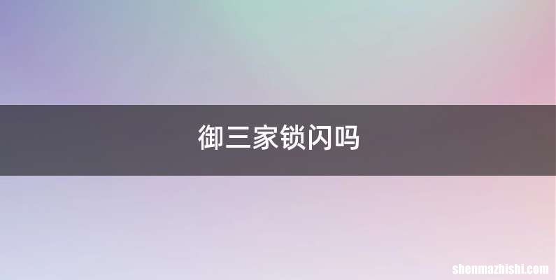 御三家锁闪吗