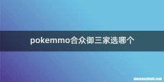 pokemmo合众御三家选哪个