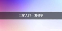三家人打一地名字