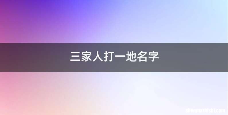 三家人打一地名字