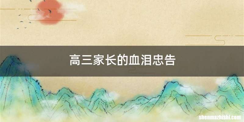 高三家长的血泪忠告