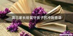 高三家长给留守孩子的冲刺寄语