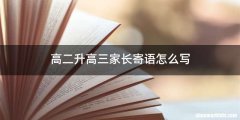 高二升高三家长寄语怎么写