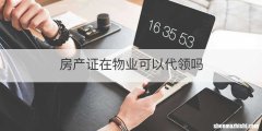 房产证在物业可以代领吗
