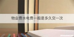 物业费水电费一般是多久交一次