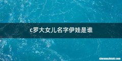 c罗大女儿名字伊娃是谁