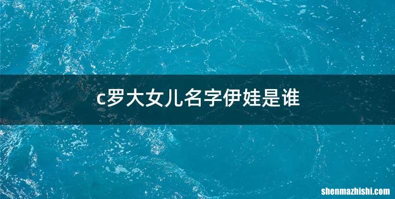 c罗大女儿名字伊娃是谁
