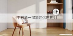 中石油一键加油优惠规则