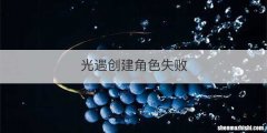 光遇创建角色失败