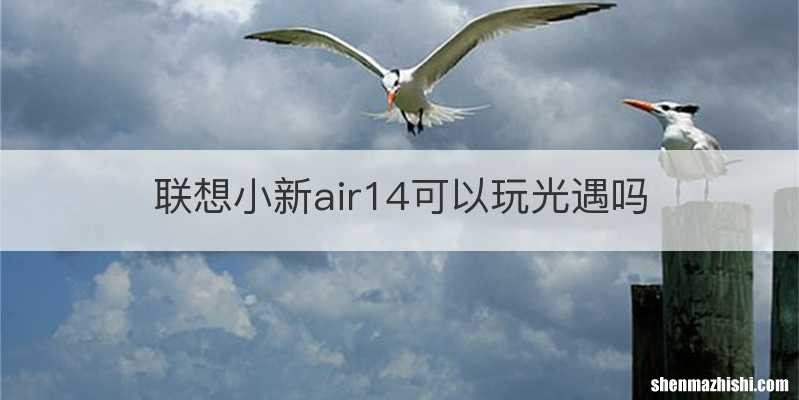 联想小新air14可以玩光遇吗