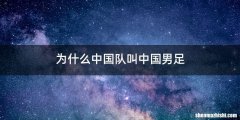 为什么中国队叫中国男足