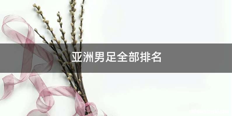 亚洲男足全部排名