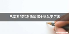 巴塞罗那和利物浦哪个球队更厉害