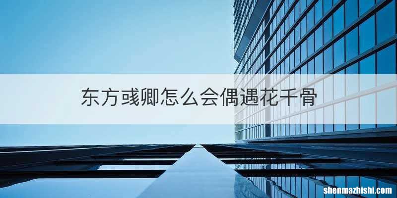东方彧卿怎么会偶遇花千骨
