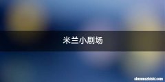 米兰小剧场