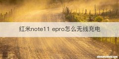 红米note11 epro怎么无线充电