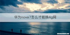 华为nova7怎么才能换4g网