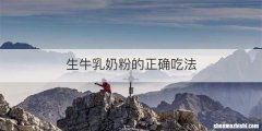 生牛乳奶粉的正确吃法