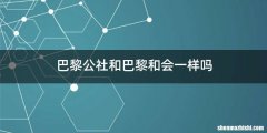 巴黎公社和巴黎和会一样吗