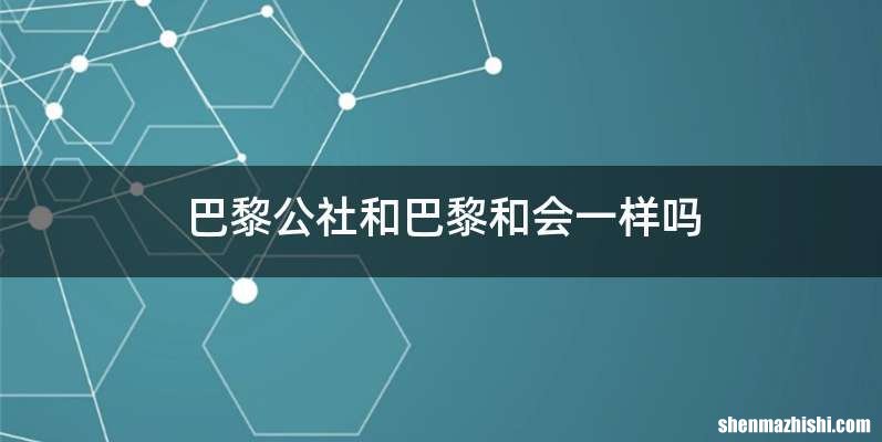 巴黎公社和巴黎和会一样吗
