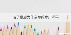 晴子最后为什么嫁给水户洋平