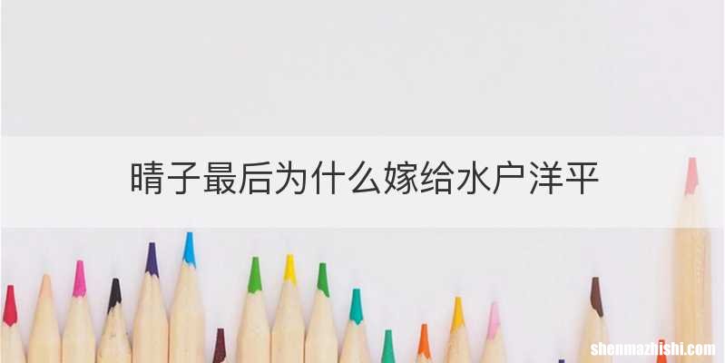 晴子最后为什么嫁给水户洋平