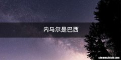 内马尔是巴西