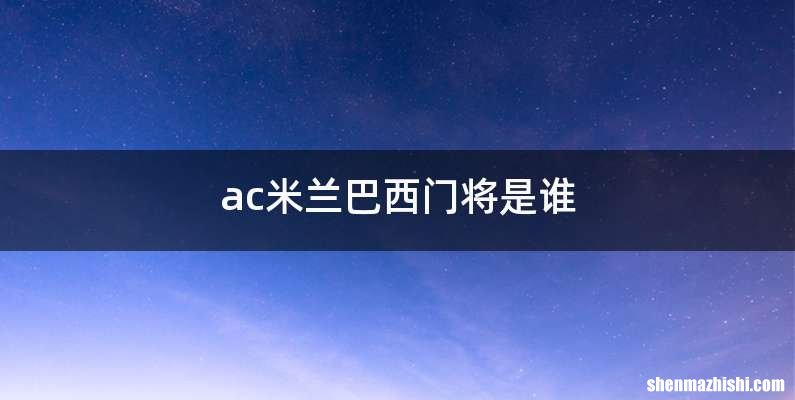 ac米兰巴西门将是谁