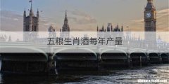 五粮生肖酒每年产量