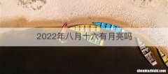 2022年八月十六有月亮吗