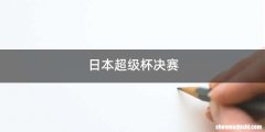 日本超级杯决赛
