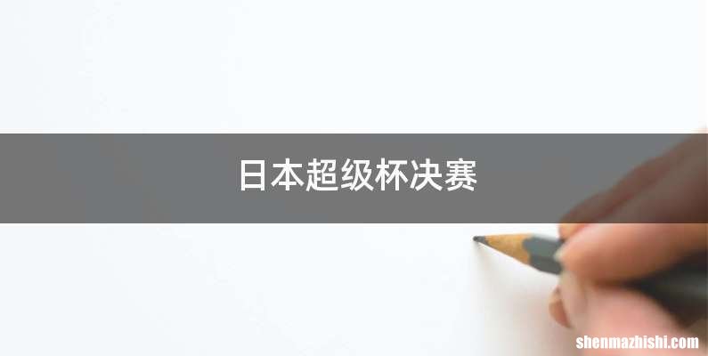 日本超级杯决赛