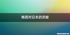 梅西对日本的贡献