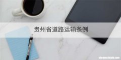 贵州省道路运输条例