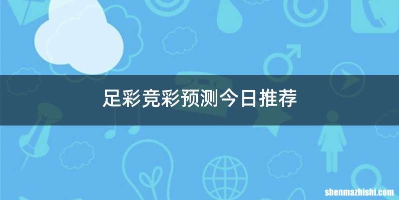足彩竞彩预测今日推荐
