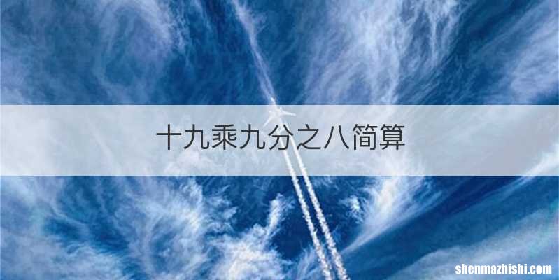十九乘九分之八简算