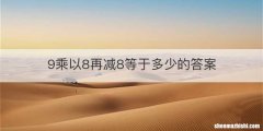9乘以8再减8等于多少的答案
