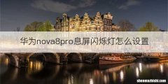华为nova8pro息屏闪烁灯怎么设置