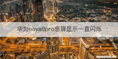 华为nova9pro息屏显示一直闪烁