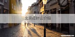 北京红叶山介绍
