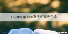 realme gt neo剩多少充电合适