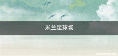 米兰足球场