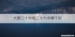 太原三十中和三十九中哪个好