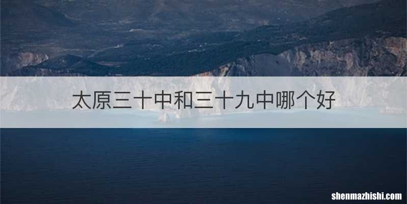 太原三十中和三十九中哪个好