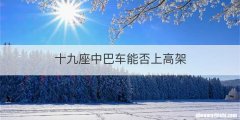 十九座中巴车能否上高架