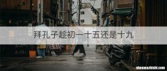 拜孔子趁初一十五还是十九
