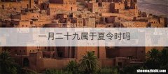 一月二十九属于夏令时吗