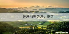 ipad爱思加强版怎么更新