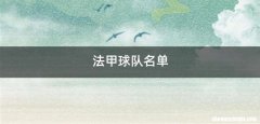 法甲球队名单